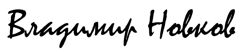 Vladimir Novkov signature